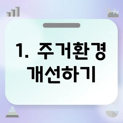 1. 주거환경 개선하기