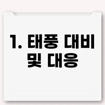 1. 태풍 대비 및 대응