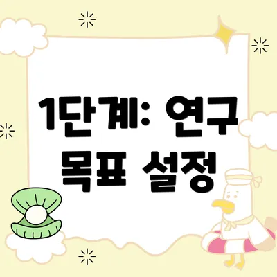 1단계: 연구 목표 설정