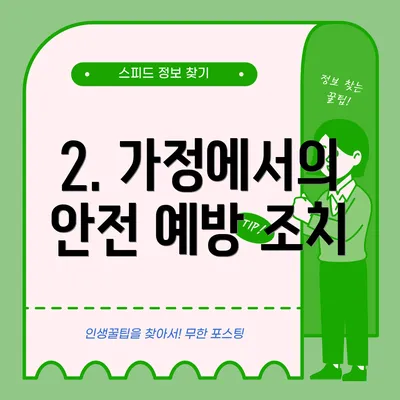 2. 가정에서의 안전 예방 조치