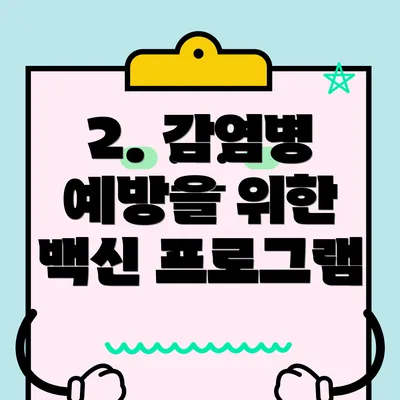 2. 감염병 예방을 위한 백신 프로그램