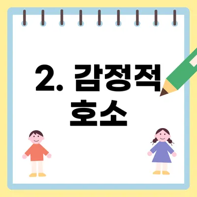 2. 감정적 호소