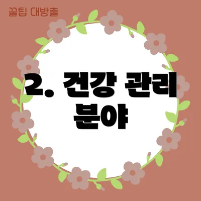 2. 건강 관리 분야