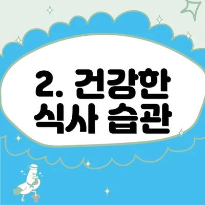 2. 건강한 식사 습관