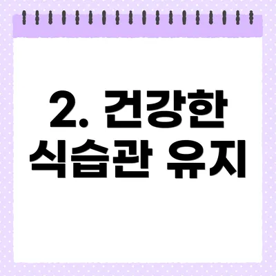 2. 건강한 식습관 유지