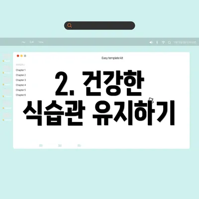 2. 건강한 식습관 유지하기