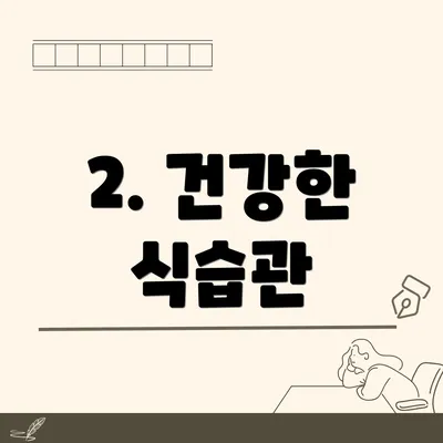 2. 건강한 식습관