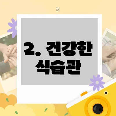 2. 건강한 식습관