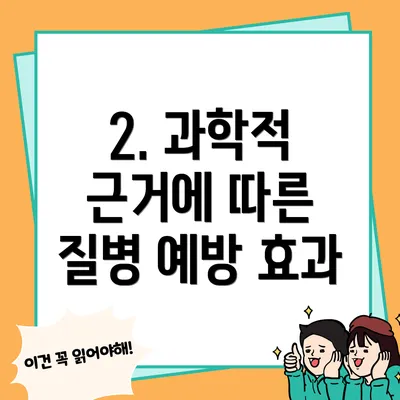 2. 과학적 근거에 따른 질병 예방 효과