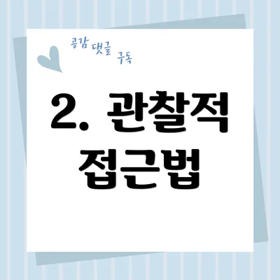2. 관찰적 접근법