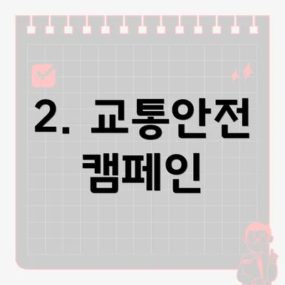 2. 교통안전 캠페인