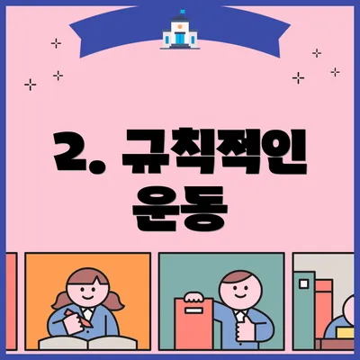 2. 규칙적인 운동