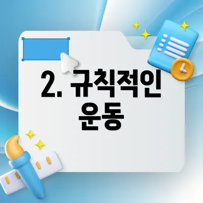 2. 규칙적인 운동