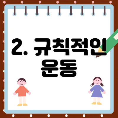 2. 규칙적인 운동