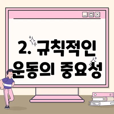 2. 규칙적인 운동의 중요성