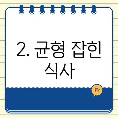 2. 균형 잡힌 식사
