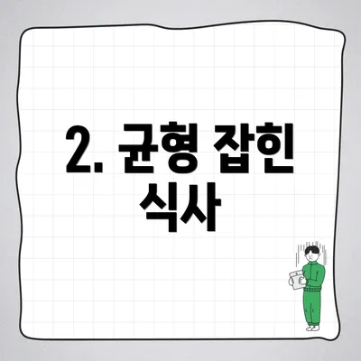 2. 균형 잡힌 식사