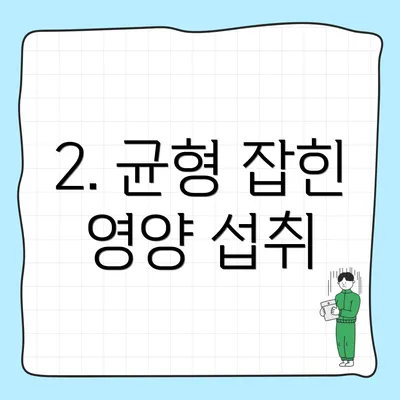 2. 균형 잡힌 영양 섭취