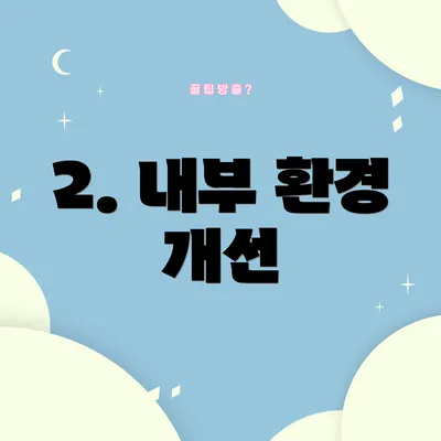 2. 내부 환경 개선