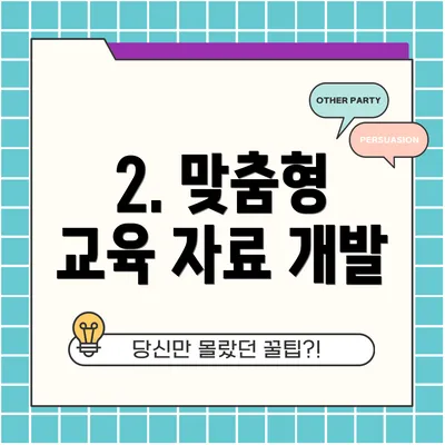 2. 맞춤형 교육 자료 개발