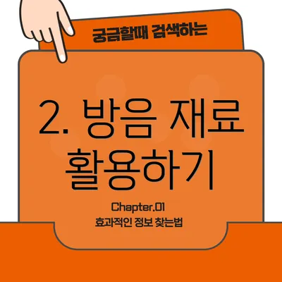 2. 방음 재료 활용하기