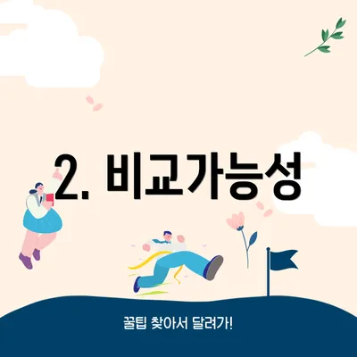 2. 비교가능성