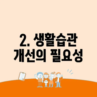 2. 생활습관 개선의 필요성