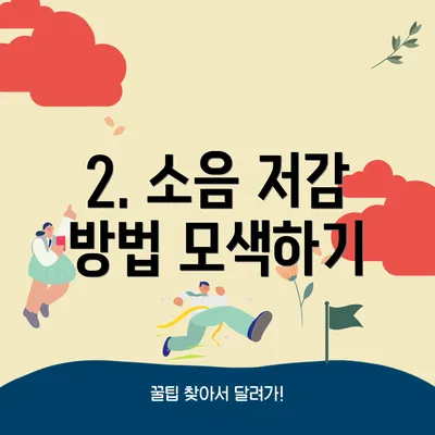 2. 소음 저감 방법 모색하기