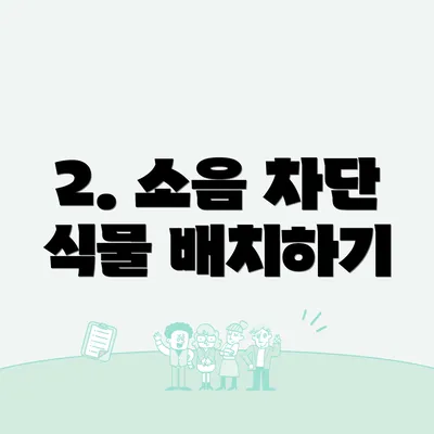 2. 소음 차단 식물 배치하기