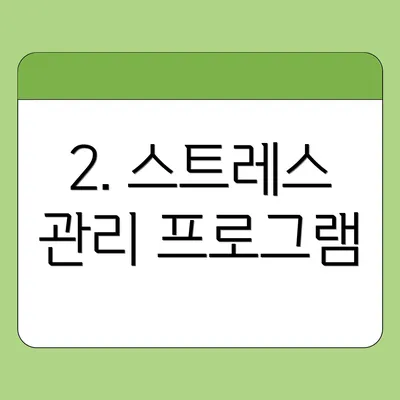 2. 스트레스 관리 프로그램