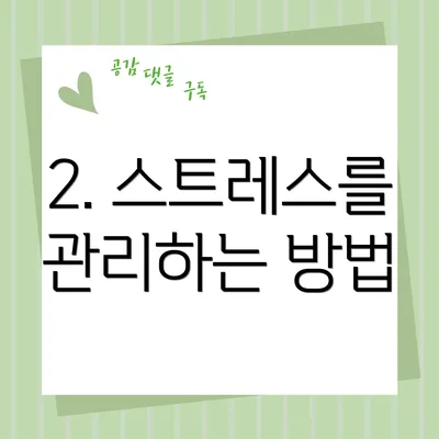 2. 스트레스를 관리하는 방법
