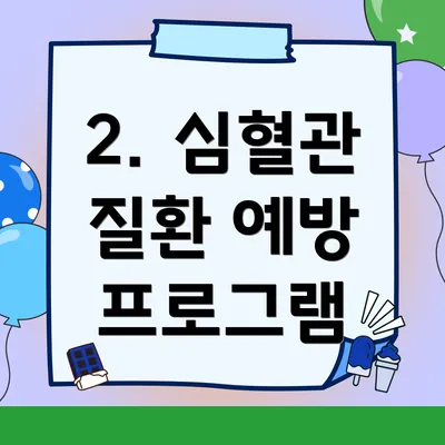 2. 심혈관 질환 예방 프로그램