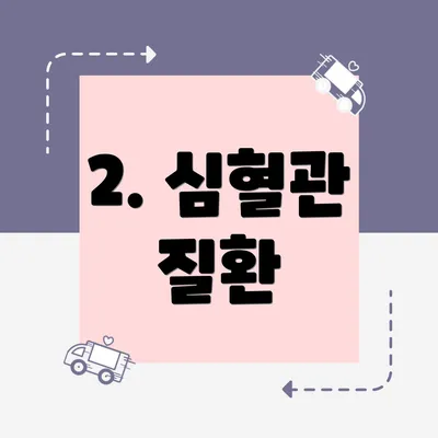 2. 심혈관 질환