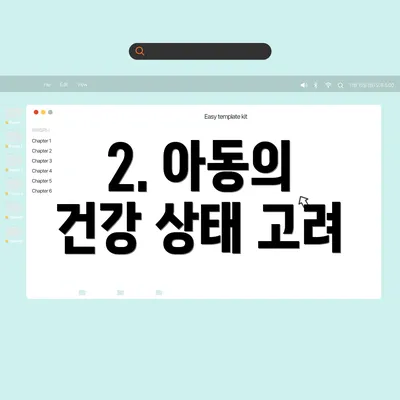 2. 아동의 건강 상태 고려