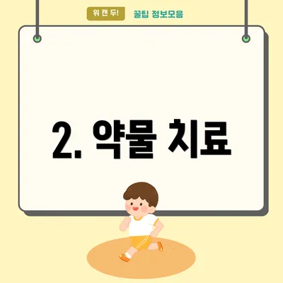 2. 약물 치료