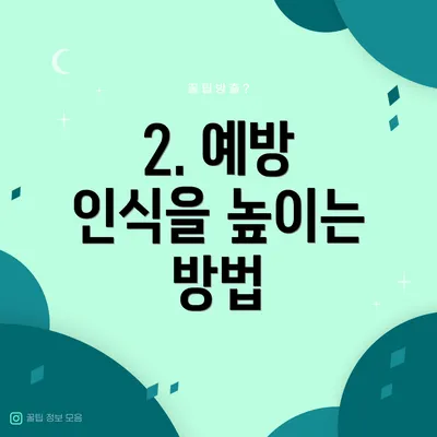 2. 예방 인식을 높이는 방법