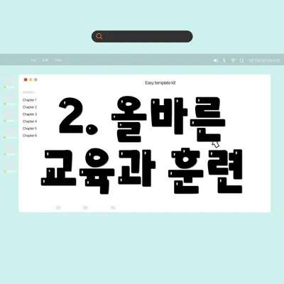2. 올바른 교육과 훈련