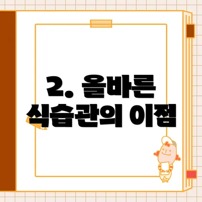 2. 올바른 식습관의 이점