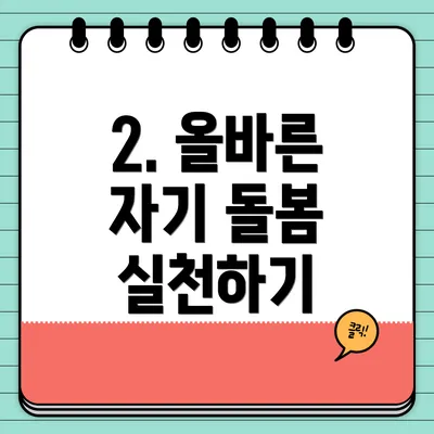 2. 올바른 자기 돌봄 실천하기