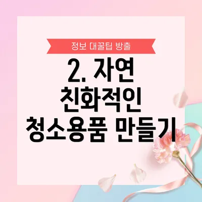 2. 자연 친화적인 청소용품 만들기