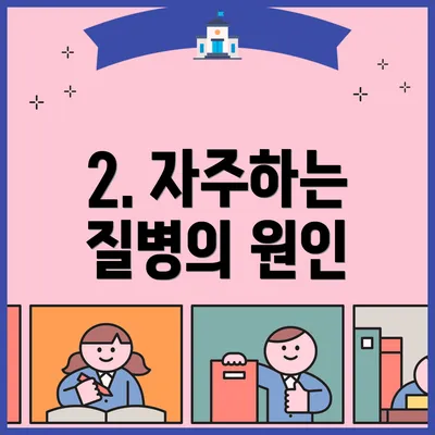 2. 자주하는 질병의 원인