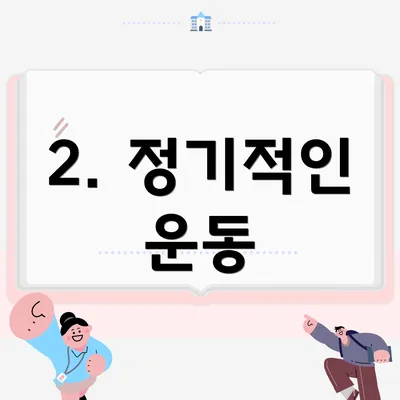 2. 정기적인 운동