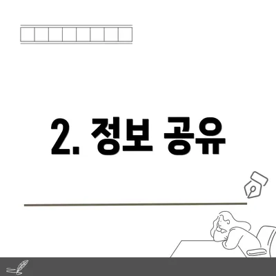2. 정보 공유