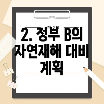 2. 정부 B의 자연재해 대비 계획