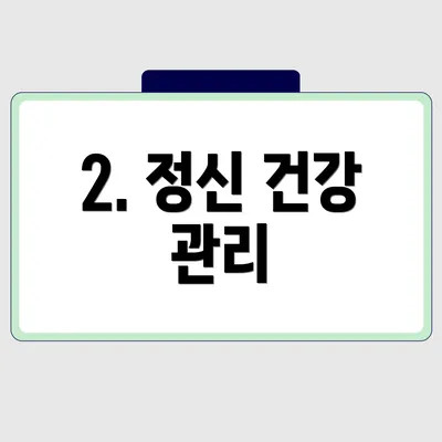 2. 정신 건강 관리