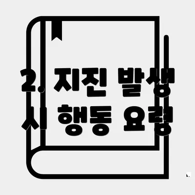 2. 지진 발생 시 행동 요령