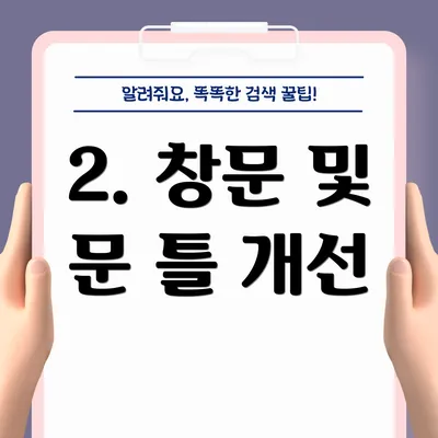 2. 창문 및 문 틀 개선