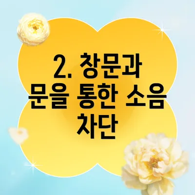 2. 창문과 문을 통한 소음 차단