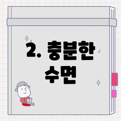 2. 충분한 수면