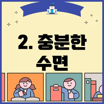 2. 충분한 수면